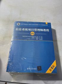 信息系统项目管理师教程（第4版）（全国计算机技术与软件专业技术资格（水平）考试指定用书）