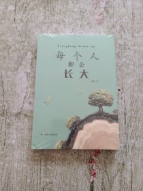 每个人都会长大（全新未拆封）