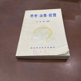思考·決策·經營