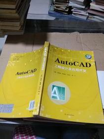 AutoCAD  工程设计及应用开发