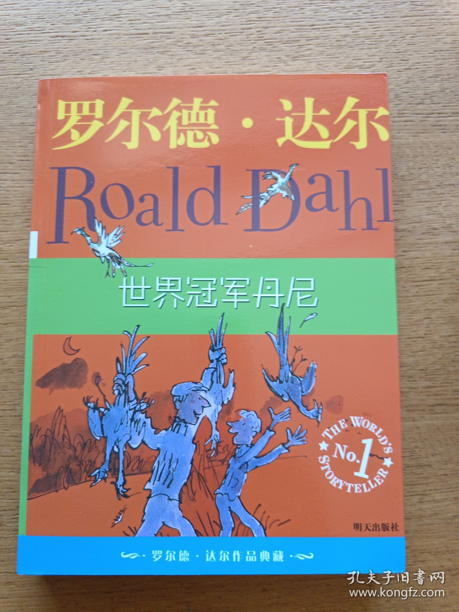 世界冠军丹尼：罗尔德·达尔作品典藏