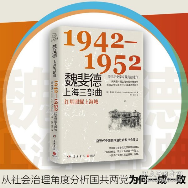 魏斐德上海三部曲：1942-1952（美国历史学家魏斐德遗作！用民国时期上海市政府档案解密20世纪上半叶上海滩激荡风云，一窥近代中国的政治跌宕和社会变迁！）