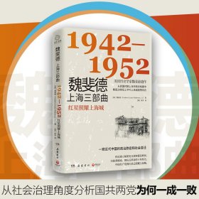 魏斐德上海三部曲：1942-1952（美国历史学家魏斐德遗作！用民国时期上海市政府档案解密20世纪上半叶上海滩激荡风云，一窥近代中国的政治跌宕和社会变迁！）