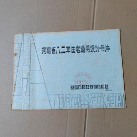 河南省八二年住宅通用设计卡片  横16开