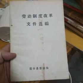 劳动制度改革文件选编—阳谷县劳动局