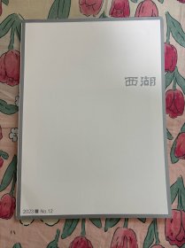 西湖文学月刊2023年12月