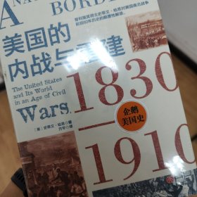 美国的内战与重建：1830—1910（企鹅美国史。揭露今日美国问题的根源，真正看懂美国乱象）