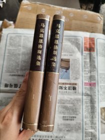 马克思恩格斯选集第一卷第二卷二卷和售