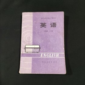 北京市业余外语广播讲座 英语 初级班 中册