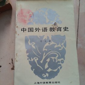 中国外语教育史