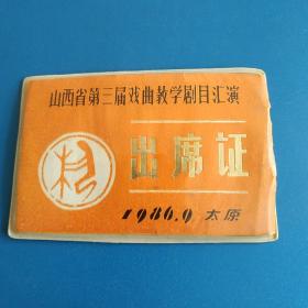 山西省第三届戏曲教学剧目汇演出席证(1986，9，太原)