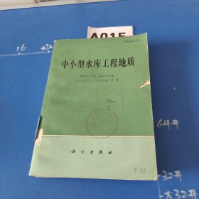 中小型水库工程地质