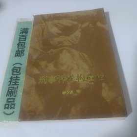 《刑事诉讼构造论》