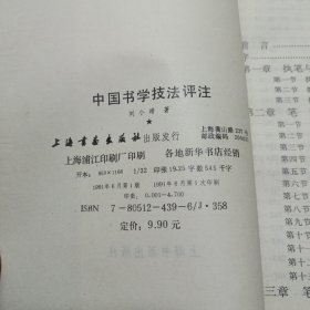 中国书学技法评注（1991年一版一印）
