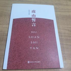 虎山誓言 官场、职场小说 苏轼冰