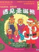 【八五品】 遇见圣诞熊-(英汉对照)