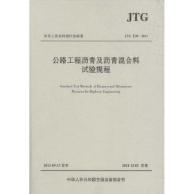 中华人民共和国行业标准（JTG E20-2011）：公路工程沥青及沥青混合料试验规程