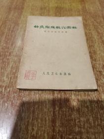 针灸临床取穴图解【1968年1版2印】