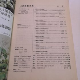 古建园林技术（1987年第4期/1997年第1期/1995年第4期/1992年第3期/1994年第4期/1992年第1期/1988年第1期/1993年第1期/1988年第2期九本合售）