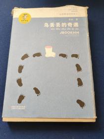 “我喜欢你”金波儿童文学精品系列：乌丢丢的奇遇，