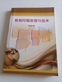 數(shù)據(jù)挖掘原理與技術(shù)