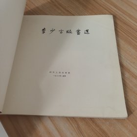 李少言版画选 缺前封