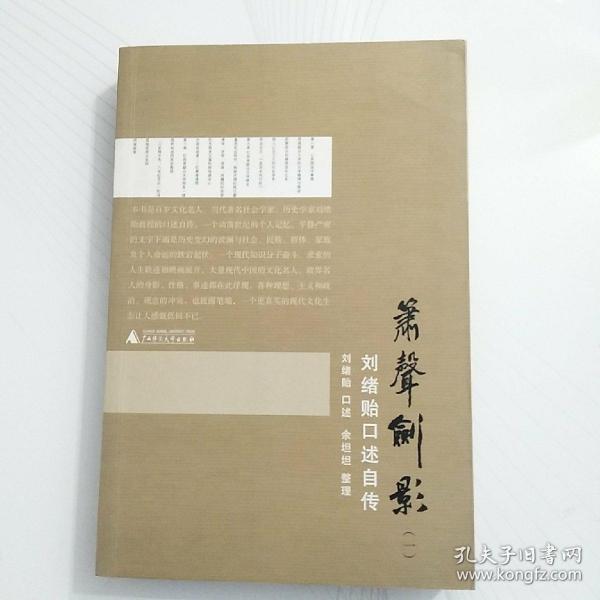 箫声剑影：刘绪贻口述自传