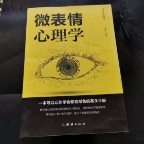 微表情心理学