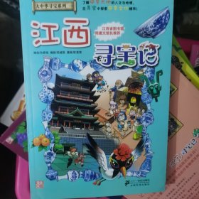 我的第一本大中华寻宝漫画书 江西寻宝记 陕西，江苏，甘肃，浙江，湖北，四川，山东 重庆 天津 北京 云南 河南 安徽 广西 湖南 青海 广东 辽宁 贵州 澳门 新疆 海南 福建 河北 香港。