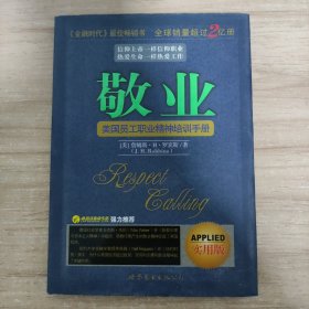 敬业～美国员工职业精神培训手册