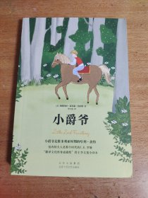 小爵爷