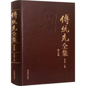 傅统先全集(第五卷) 中国哲学 张茂聪主编 新华正版