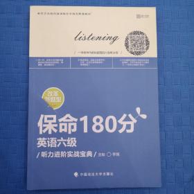 保命180分 英语6级听力进阶实战宝典/新东方在线网络课程官方指定配套教材