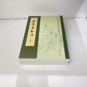 贾岛集校注（中国古典文学基本丛书·全2册·平装·繁体竖排）