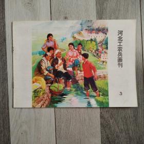 河北工农兵画刊76-3