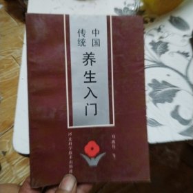 中国传统养生入门