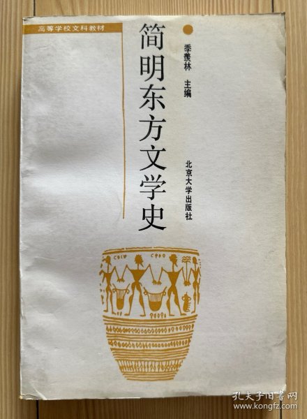 简明东方文学史