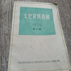 文史资料选辑1979第六辑