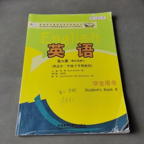 英语（新标准）第八册（顺序选修8）（供高中二年 级下学期使用）学生用书