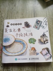 浪漫水彩课：复古元素手绘技法