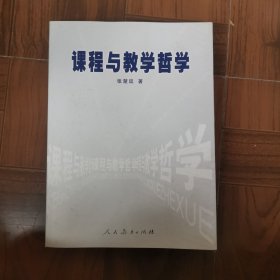 课程与教学哲学