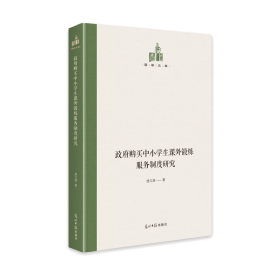 购买中小课外锻炼服务制度研究(精)/国研文库 教学方法及理论 唐立慧|责编:刘兴华