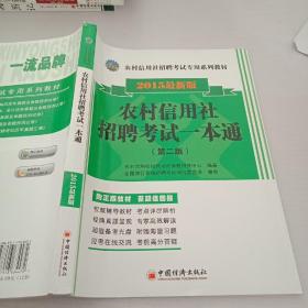 农村信用社招聘考试专用系列教材：农村信用社招聘考试一本通