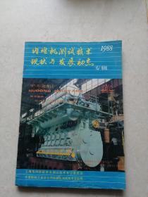 内燃机测试技术现状与发展动态专辑1988