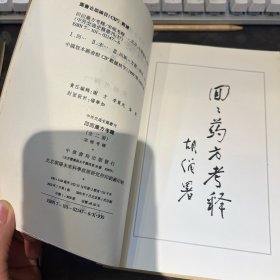 回回药方考释（上下）