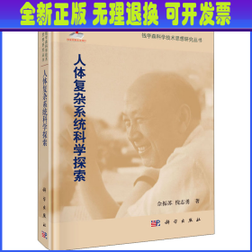 人体复杂系统科学探索 佘振苏,倪志勇 科学出版社