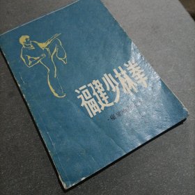 福建少林拳。