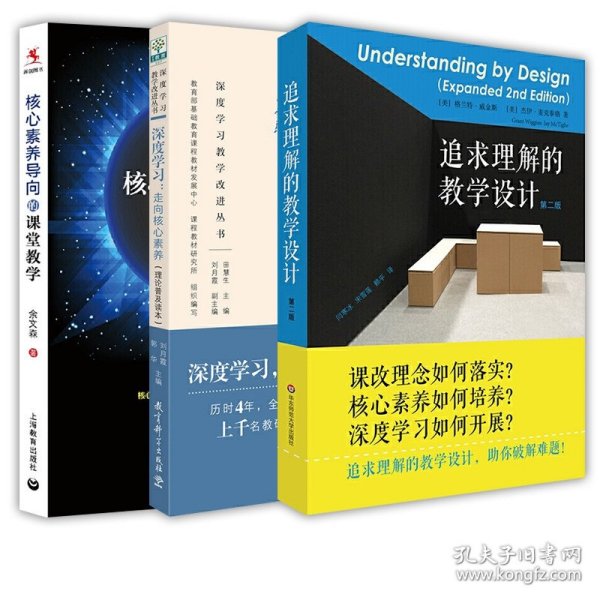 深度学习教学改进丛书 深度学习：走向核心素养（理论普及读本）