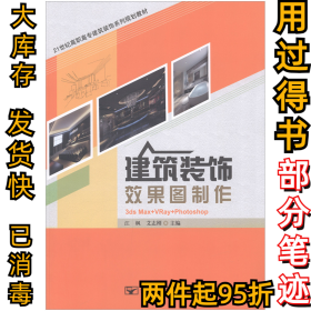 建筑装饰效果图制作江枫，艾志刚9787563543984北京邮电大学出版社2015-07-01