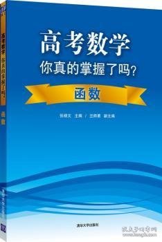 高考数学你真的掌握了吗？函数